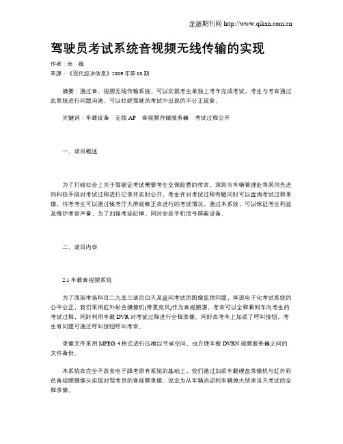 驾驶员考试系统音视频无线传输的实现
