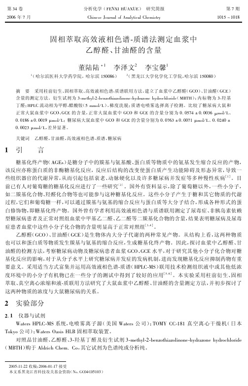 固相萃取高效液相色谱-质谱法测定血浆中