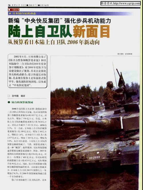 陆上自卫队新面目——从预算看日本陆上自卫队2006年新动向
