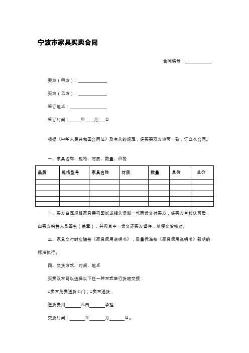 宁波市家具买卖合同-精修版