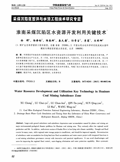淮南采煤沉陷区水资源开发利用关键技术