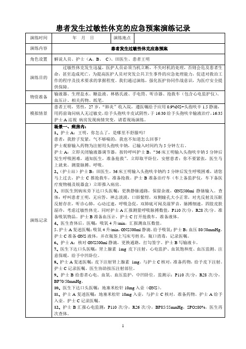 患者发生过敏性休克应急预案演练记录