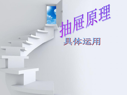 人教版小学六年级数学 摸球游戏抽屉原理 ppt课件