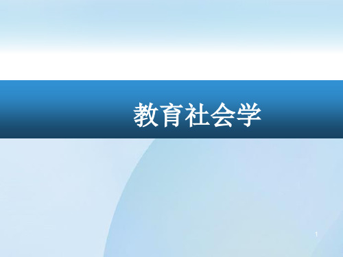 2017 第一章 教育社会学概论