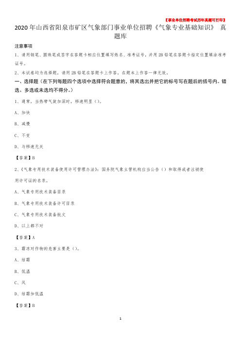 2020年山西省阳泉市矿区气象部门事业单位招聘《气象专业基础知识》 真题库