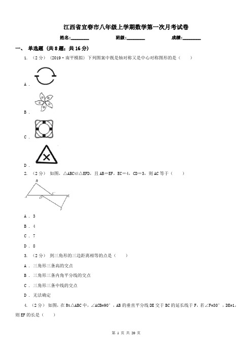 江西省宜春市八年级上学期数学第一次月考试卷