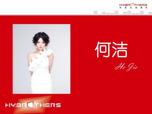 艺人介绍何洁2019-PPT文档资料
