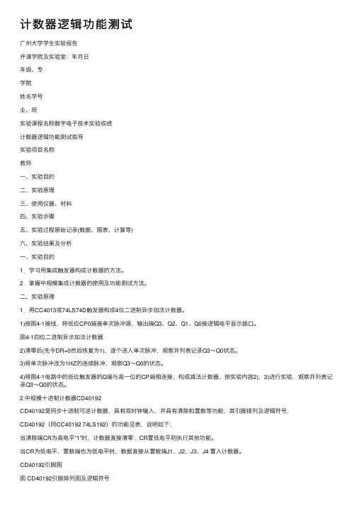 计数器逻辑功能测试
