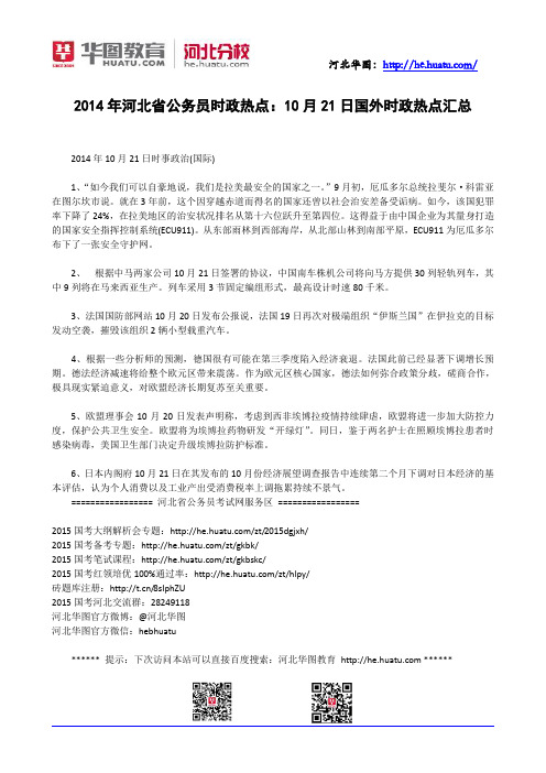 2014年河北省公务员时政热点：10月21日国外时政热点汇总