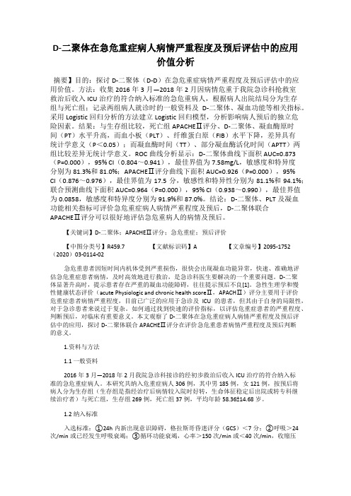 D-二聚体在急危重症病人病情严重程度及预后评估中的应用价值分析