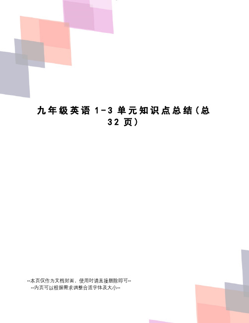 九年级英语1-3单元知识点总结