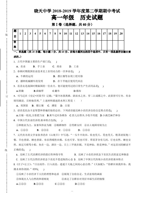 精选安徽省舒城晓天中学2018-2019学年高一下学期期中考试历史试题(有详细答案)