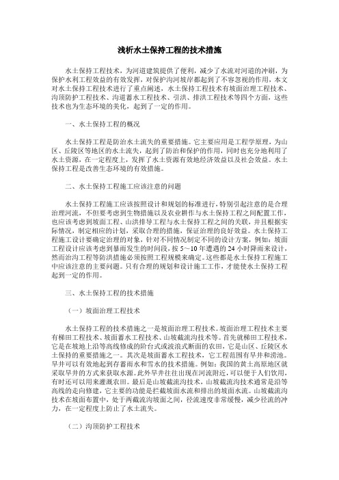 浅析水土保持工程的技术措施