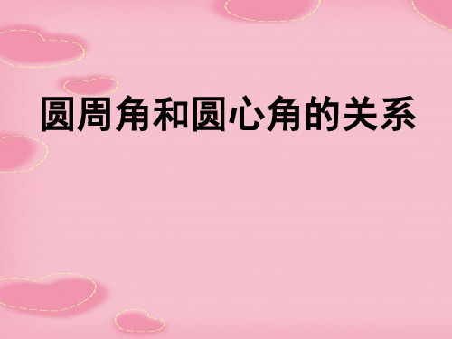 2021完整版《圆周角和圆心角的关系》圆PPT课件4