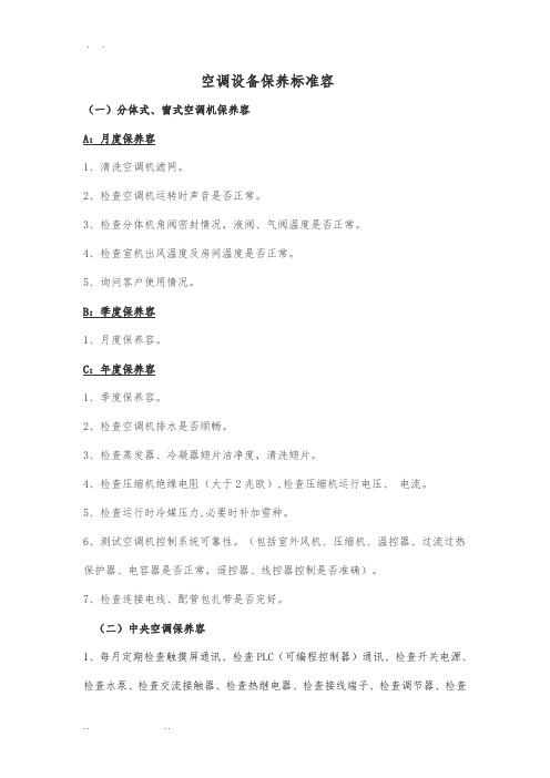 空调设备保养标准内容
