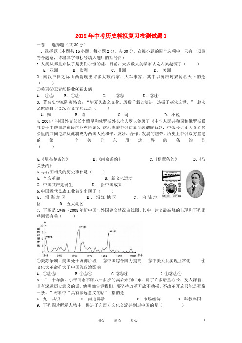 2012年中考历史模拟复习检测试题1
