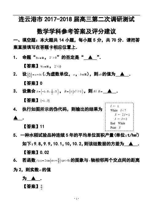 2017-2018届江苏省连云港市高三第二次调研测试数学试卷及答案