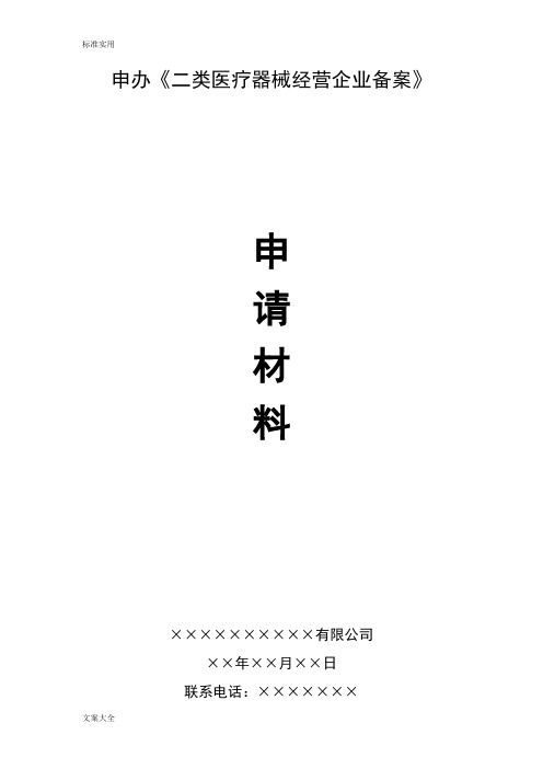 二类医疗器械备案申请资料实用模板
