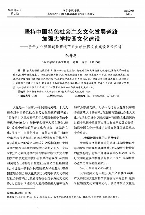 坚持中国特色社会主义文化发展道路加强大学校园文化建设——基于文化强国建设视域下的大学校园文化建设路径