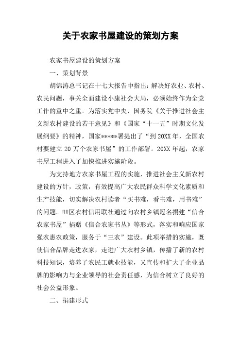 关于农家书屋建设的策划方案
