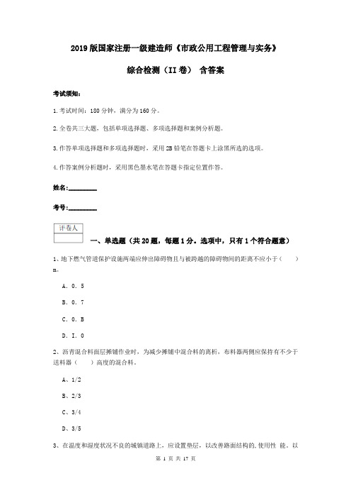 2019版国家注册一级建造师《市政公用工程管理与实务》综合检测(II卷) 含答案