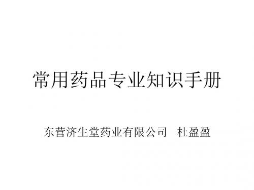 常用药品专业知识
