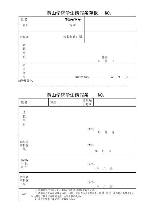 黄山学院学生请假条存根NO