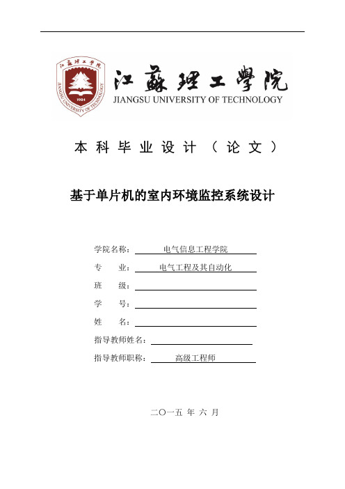 基于单片机的室内立项环境监控系统设计