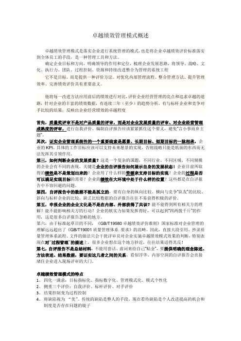 卓越绩效管理模式概述