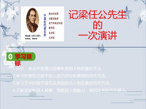 2019秋人教版高中语文必修1教学课件：第三单元《记梁任公先生的一次演讲》(共31张PPT)