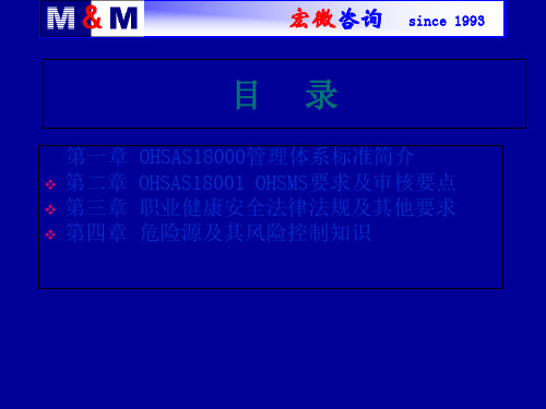 OHSAS18001内审员培训教程