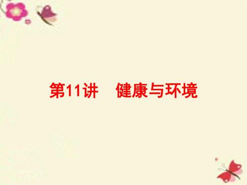 【浙江新中考】2016中考科学一轮复习 第一篇 生命科学 第11讲 健康与环境课件