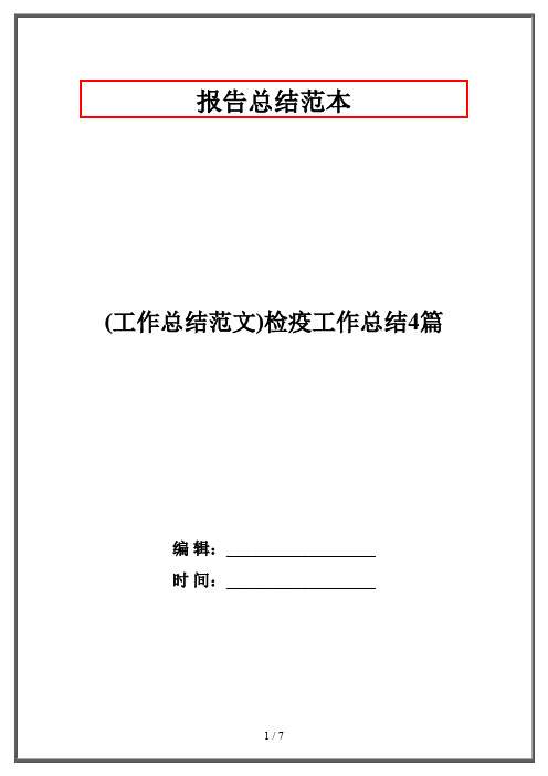 (工作总结范文)检疫工作总结4篇