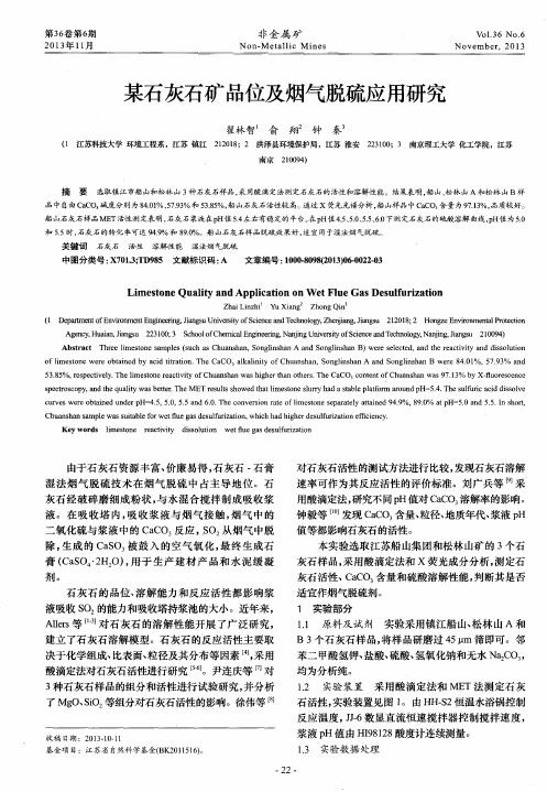 某石灰石矿品位及烟气脱硫应用研究