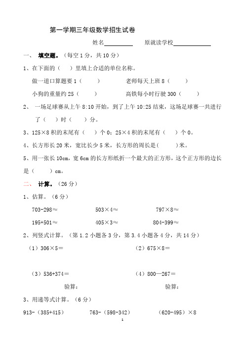 三年级第一学期招生数学试卷(样卷及答案)