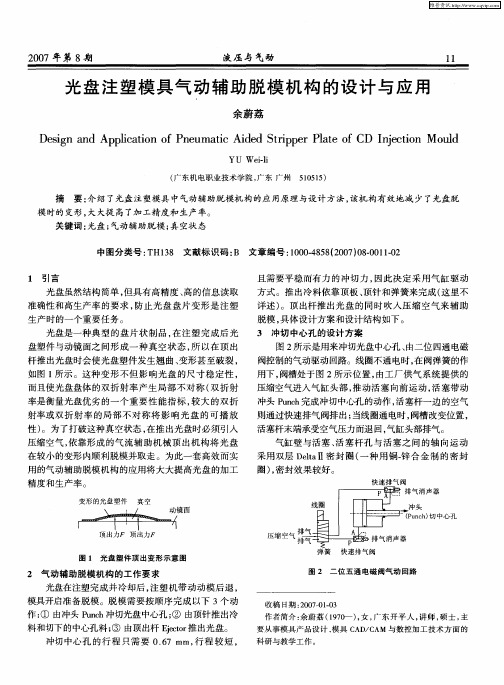 光盘注塑模具气动辅助脱模机构的设计与应用