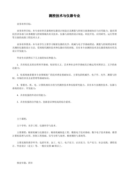 测控技术与仪器专业