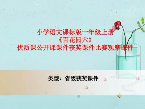 小学语文课标版一年级上册《百花园六》优质课公开课课件获奖课件比赛观摩课件