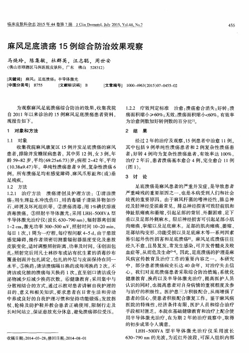 麻风足底溃疡15例综合防治效果观察