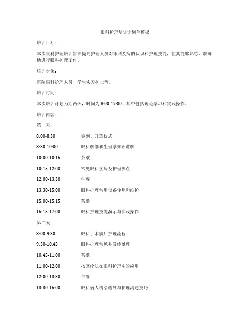 眼科护理培训计划单模板
