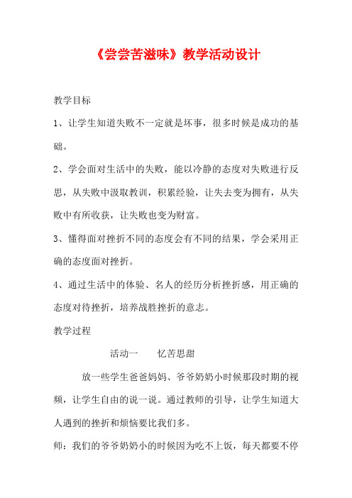 《尝尝苦滋味》教学活动设计
