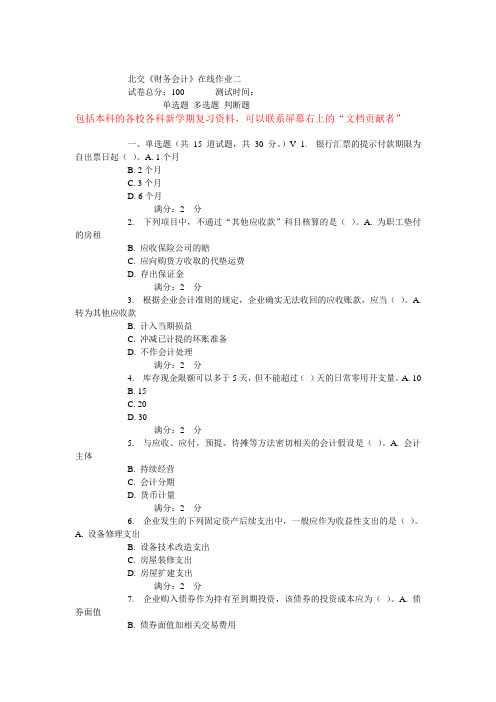 15春北交《财务会计》在线作业