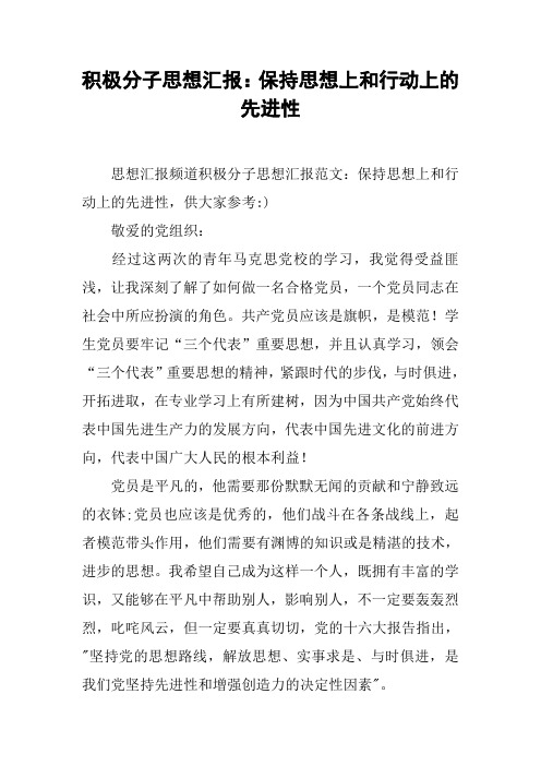 积极分子思想汇报：保持思想上和行动上的先进性