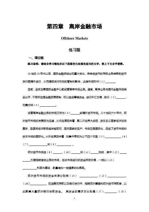第四章 离岸金融市场
