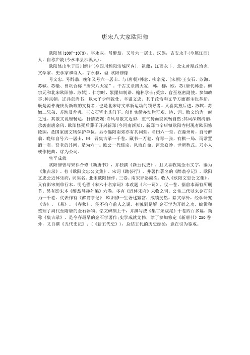 唐宋八大家欧阳修