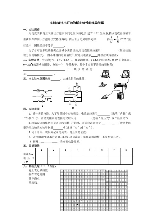 实验：描述小灯泡的伏安特性曲线导学案