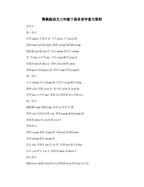 鄂教版语文三年级下册多音字复习资料
