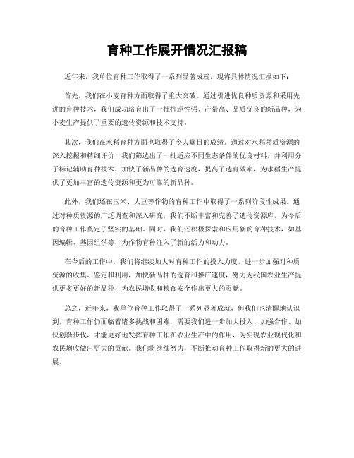 育种工作展开情况汇报稿