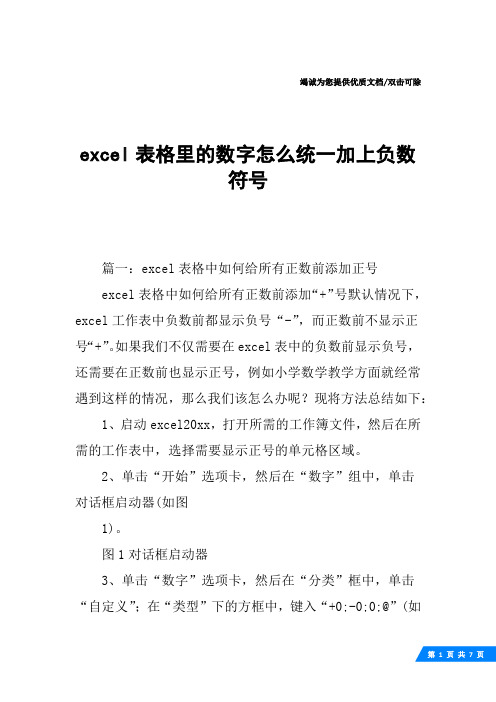 excel表格里的数字怎么统一加上负数符号