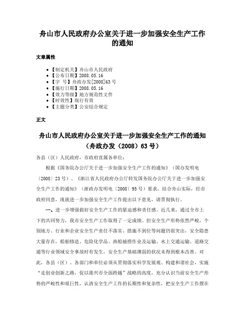 舟山市人民政府办公室关于进一步加强安全生产工作的通知